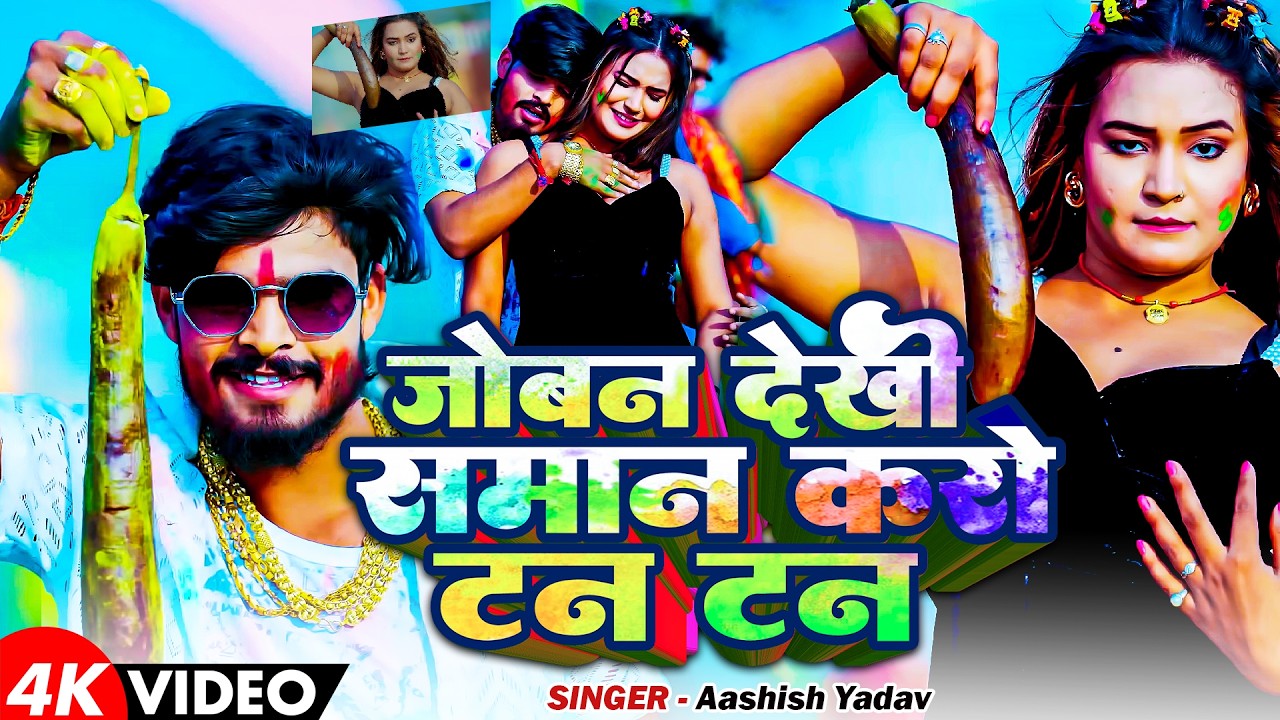 #Video | जोबन देखी समान करो टन टन | #Aashish Yadav, #Anjali Bharti | Kare Tan Tan | #Holi Song 2026