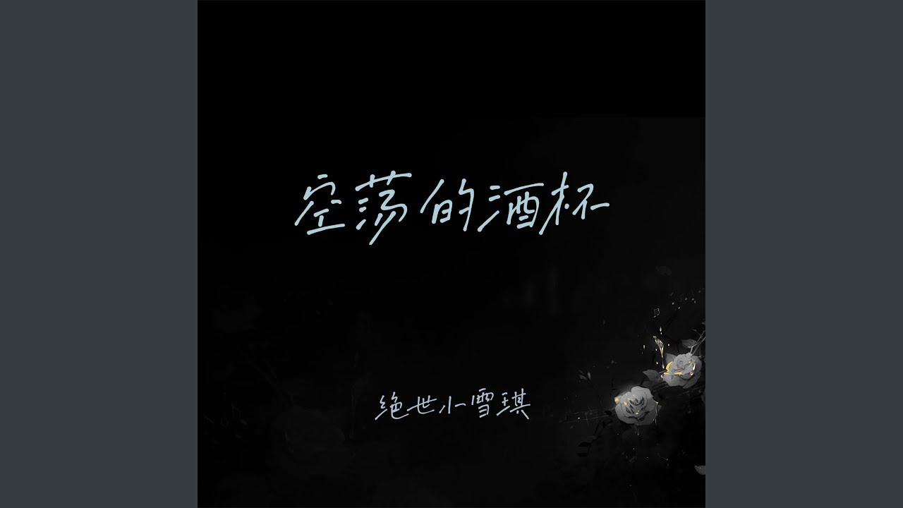 空荡的酒杯