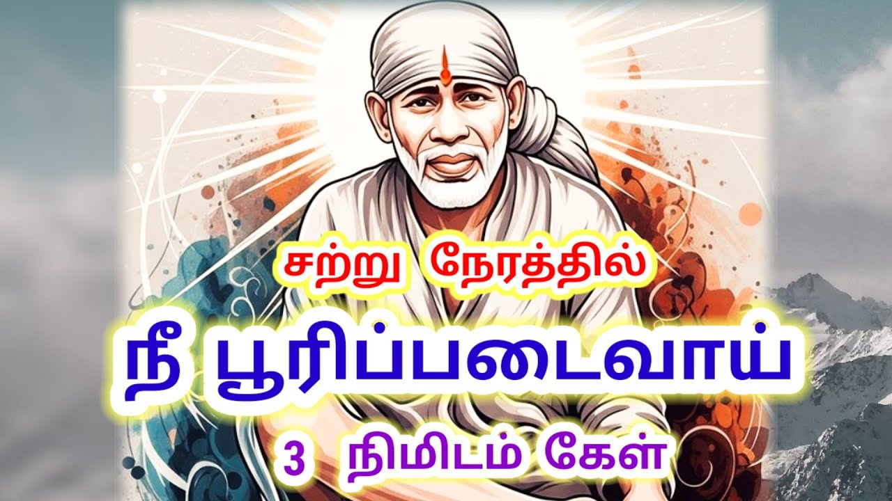 சற்று நேரத்தில் நீ மாறுவாய்! சாய்பாபாவின் 3 நிமிட அதிசயம்