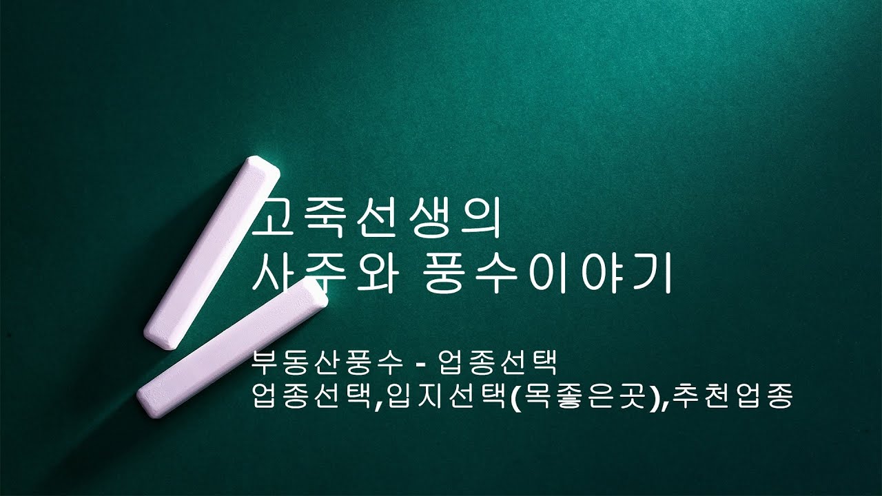 부동산풍수-상가/사무실별  업종선택,추천업종