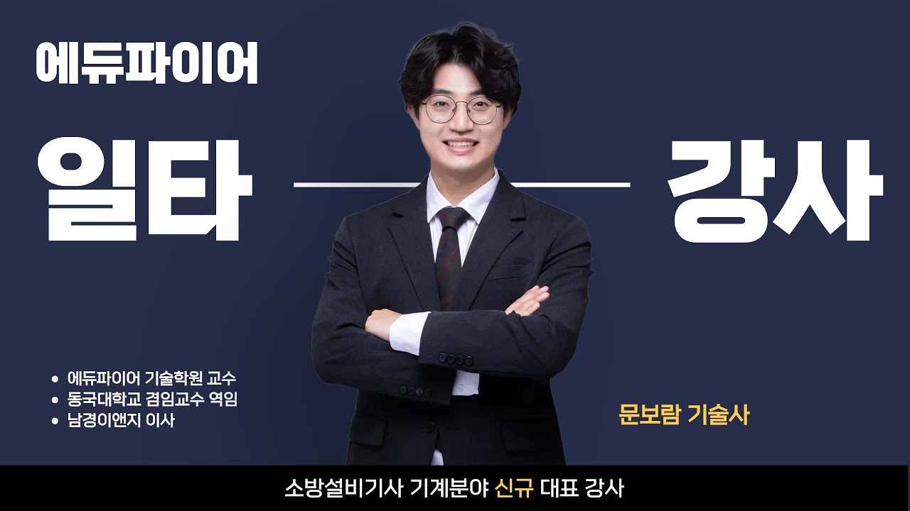 [에듀파이어] 2025년 3회차 소방설비기사 기계분야 실기 문제복원풀이