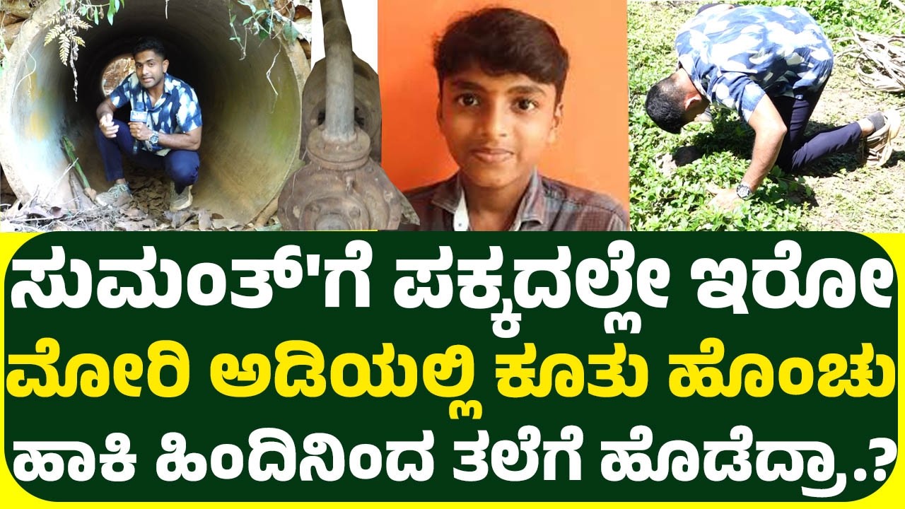 ಸುಮಂತ್ ಕೇಸ್ ಒಂದು ತಿಂಗಳು ಆರೋಪಿ ಇನ್ನೂ ಪತ್ತೆ ಇಲ್ಲ.! CID ರಚನೆ ಆಗುತ್ತಾ.? ಗೃಹ ಇಲಾಖೆ ವೈಫಲ್ಯ.?