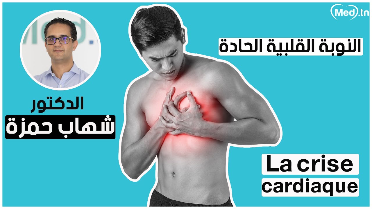 النوبة القلبية الحادة  |  الدكتور شهاب حمزة  La crise cardiaque