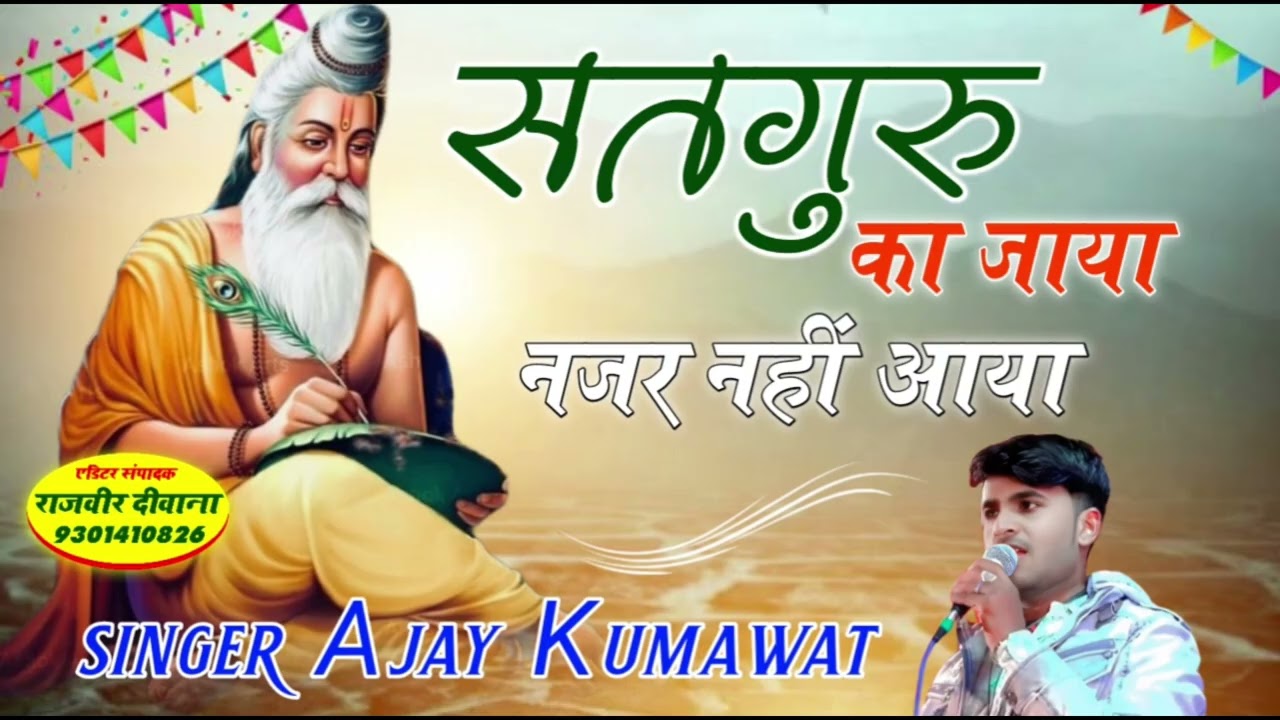 न्यू चेतावनी भजन // भजन सत्गुरु जी का जाया हंस नजर नहीं आया || singer Ajay madhopur #bhktimaybhjan