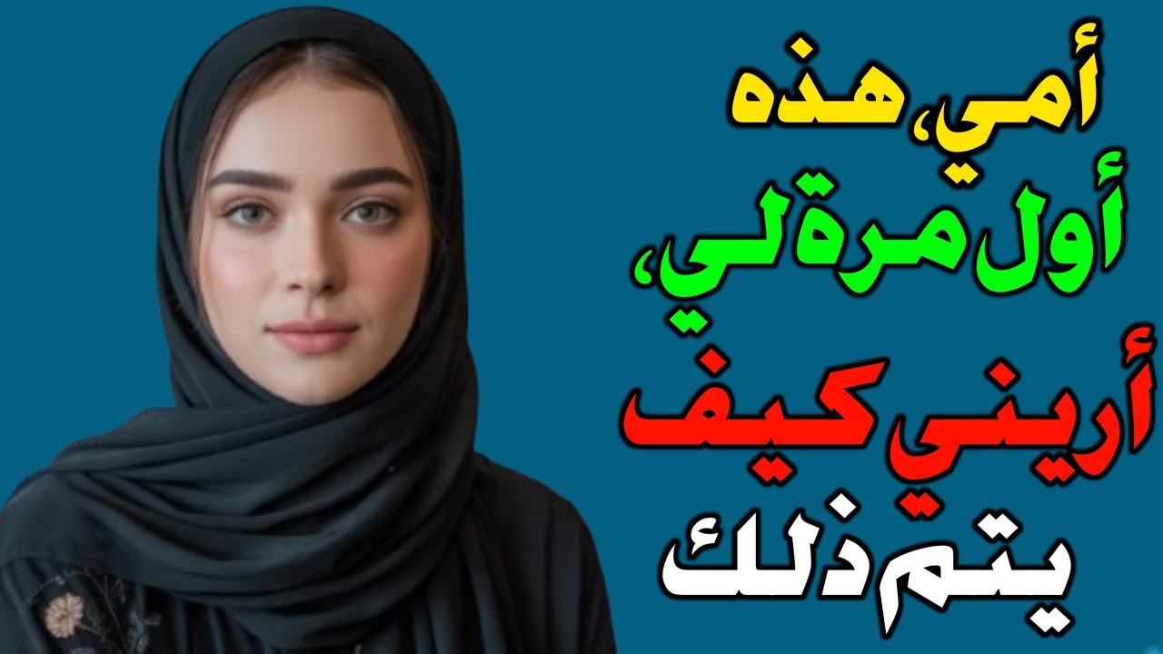 ماذا سأل الابن أمه، ولم يتوقع أحد ذلك؟