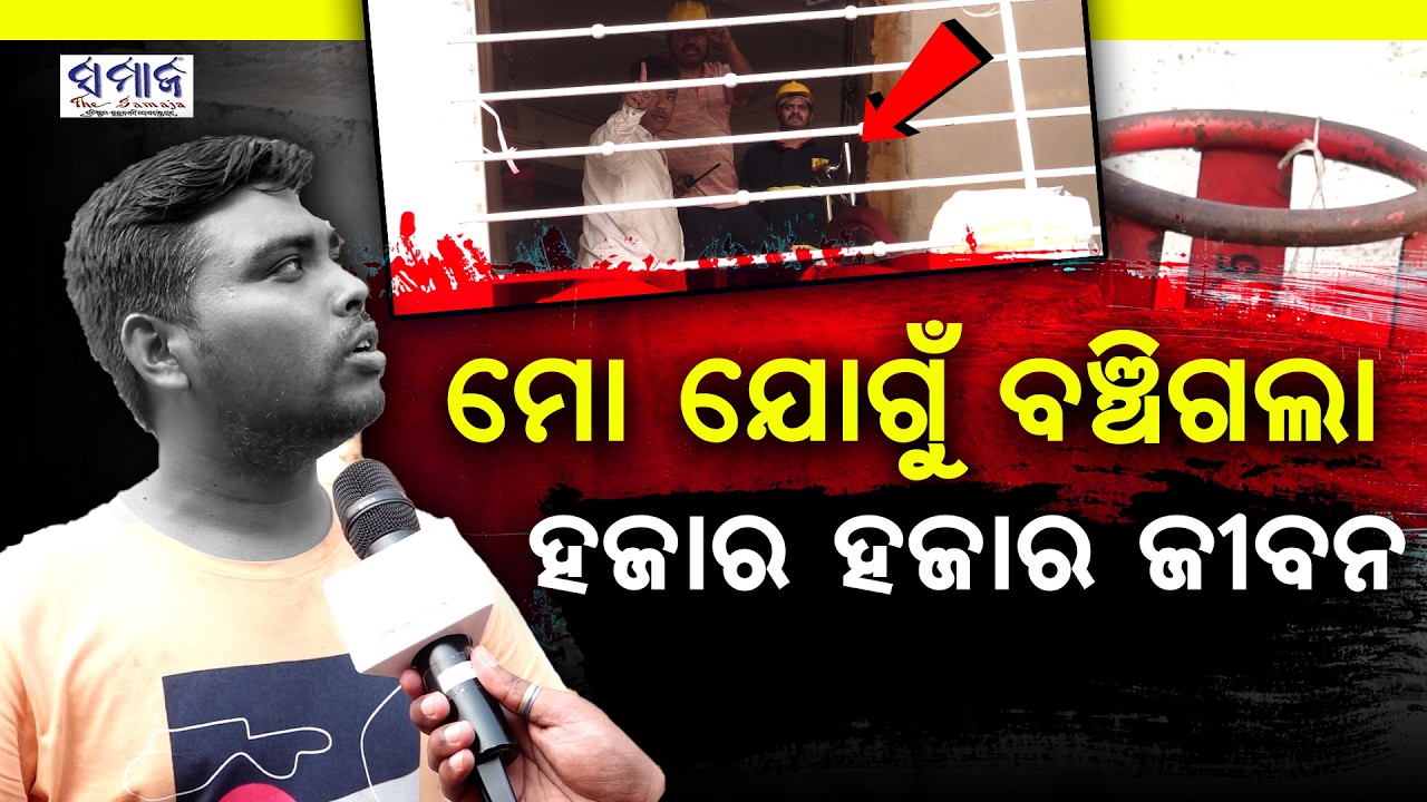 କାଳ ରାତିର ଭୟଙ୍କର କାହାଣୀ ବଖାଣିଲେ ନିଜ ଆଖିରେ ଦେଖିଥିବା ଦର୍ଶକ...