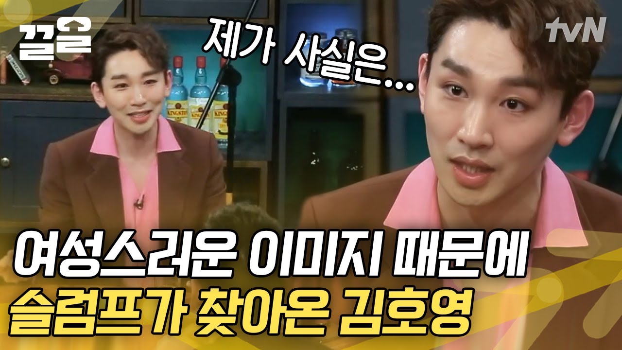 🗣 &ldquo;쟤는 캐릭터가 하나야&rdquo; 당시 16년차 뮤지컬 배우 김호영이 써먹은 극복 방법은? | 인생술집