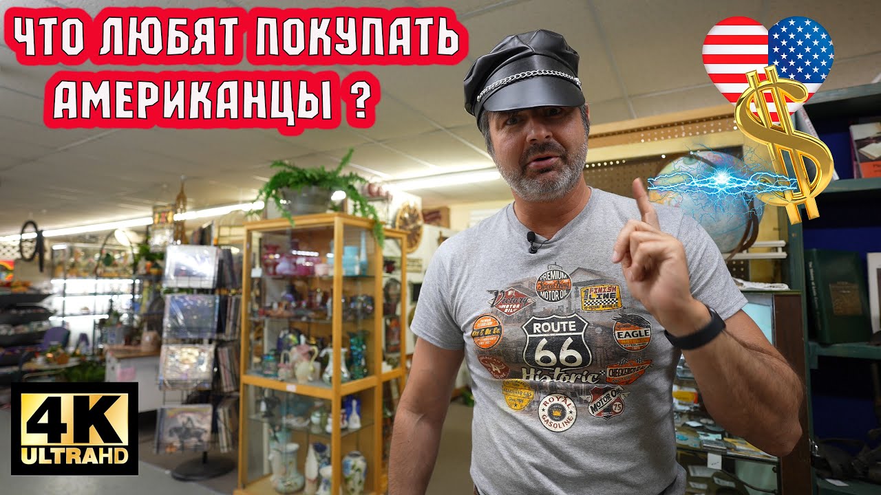 Что любят покупать Американцы ?