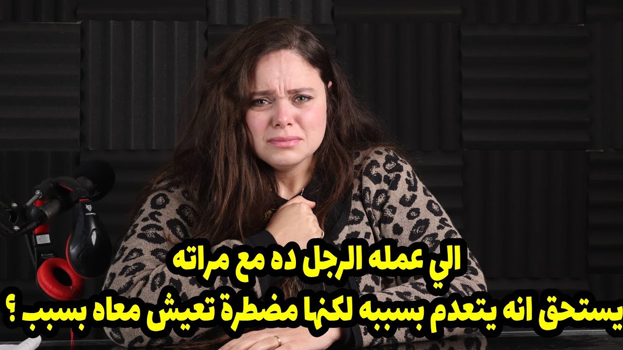 الي عمله الرجل ده مع مراته يستحق انه يتعدم بسببه لكنها مضطرة تعيش معاه بسبب ؟
