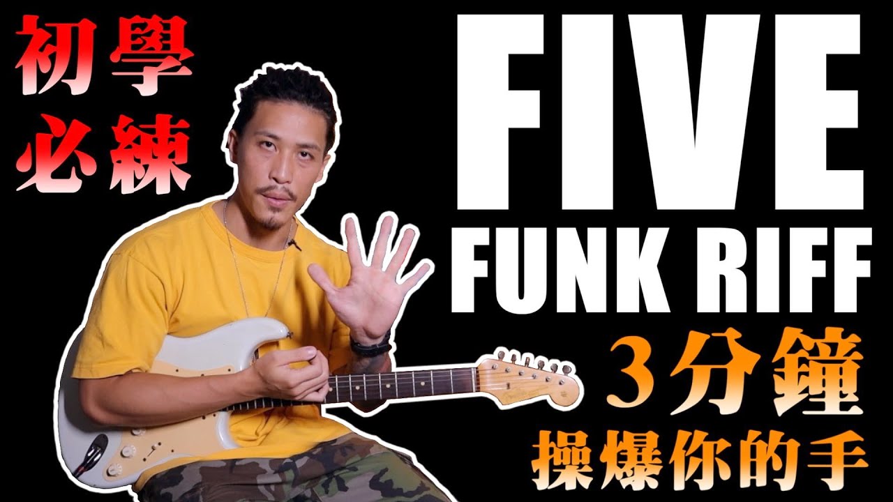 Funk Guitar Workout｜Funk吉他 必練｜Basic Guitar Lesson｜吉他教學｜居家防疫系列
