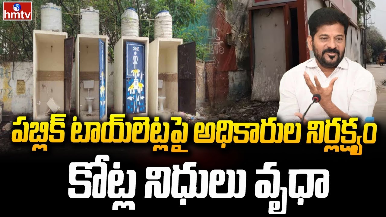 పబ్లిక్ టాయ్‌లెట్లపై అధికారుల నిర్లక్ష్యం.. కోట్ల నిధులు వృధా | Hyderabad Public Toilets | hmtv