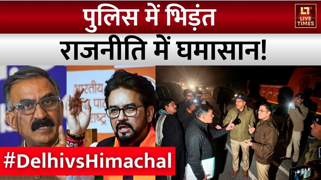 DelhivsHimachal Police: 'शर्टलेस' प्रोटेस्ट.. दिल्ली पुलिस VS हिमाचल पुलिस! Anurag Thakur | CM Sukhu