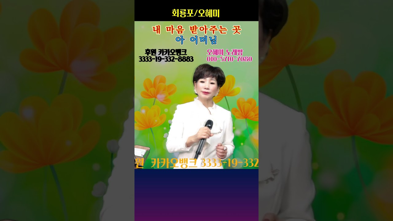 회룡포# 오혜미  #가요 #강민주 #당신을사랑해  #트로트 #해운대여인