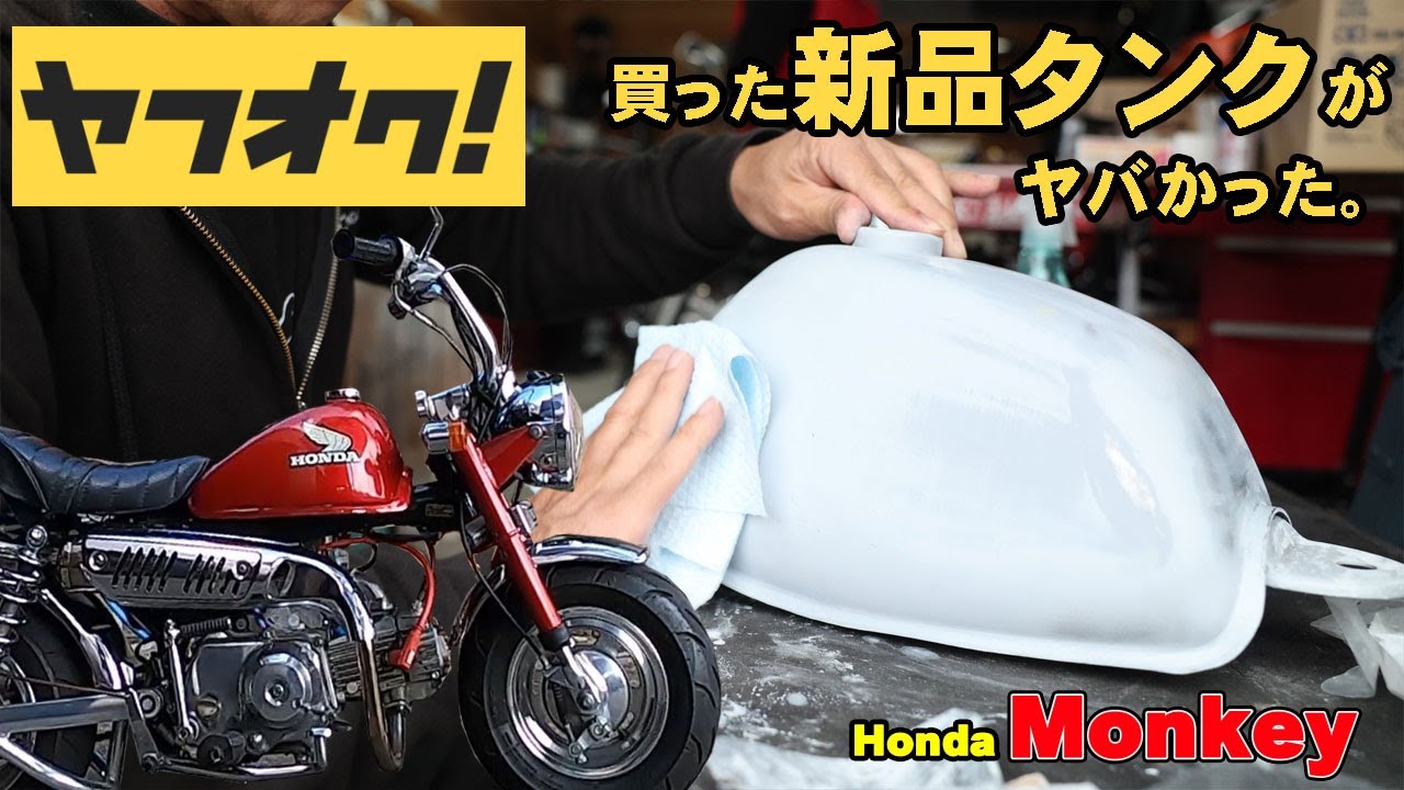 ホンダモンキー　5ℓ車用4ℓタンク　ヤフオクで購入　塗装にチャレンジします！まずは、下地チェック！