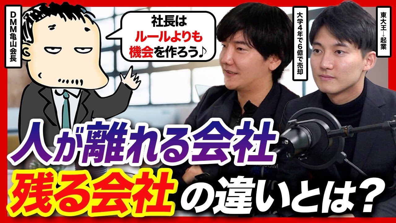 【ルールは緩くていい】人が離れにくい会社がやっている組織の作り方をDMM亀山さんに教えてもらった