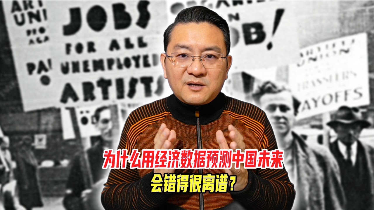 为什么用经济数据预测中国未来，会错得很离谱？