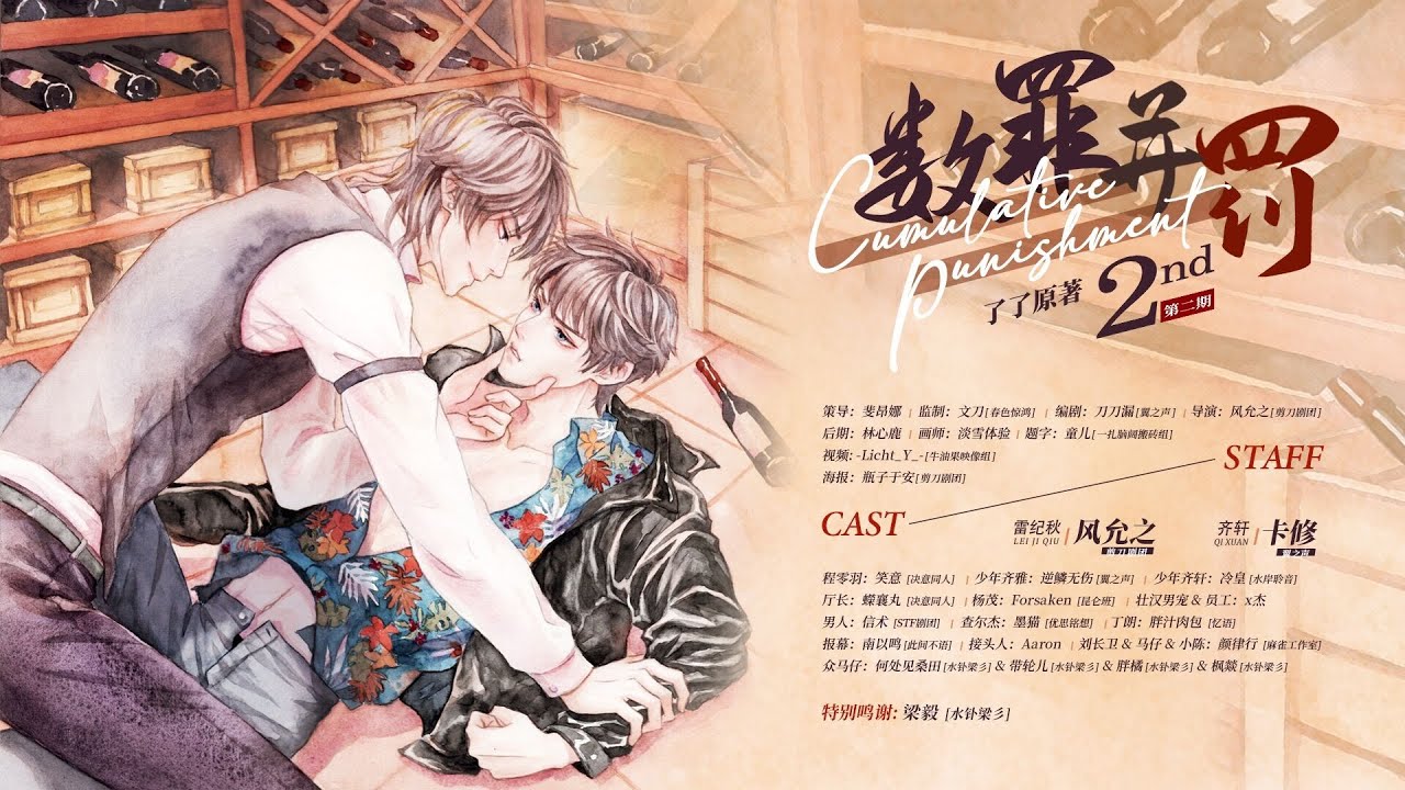 【数罪并罚】第二期 （卡修 x 风允之）