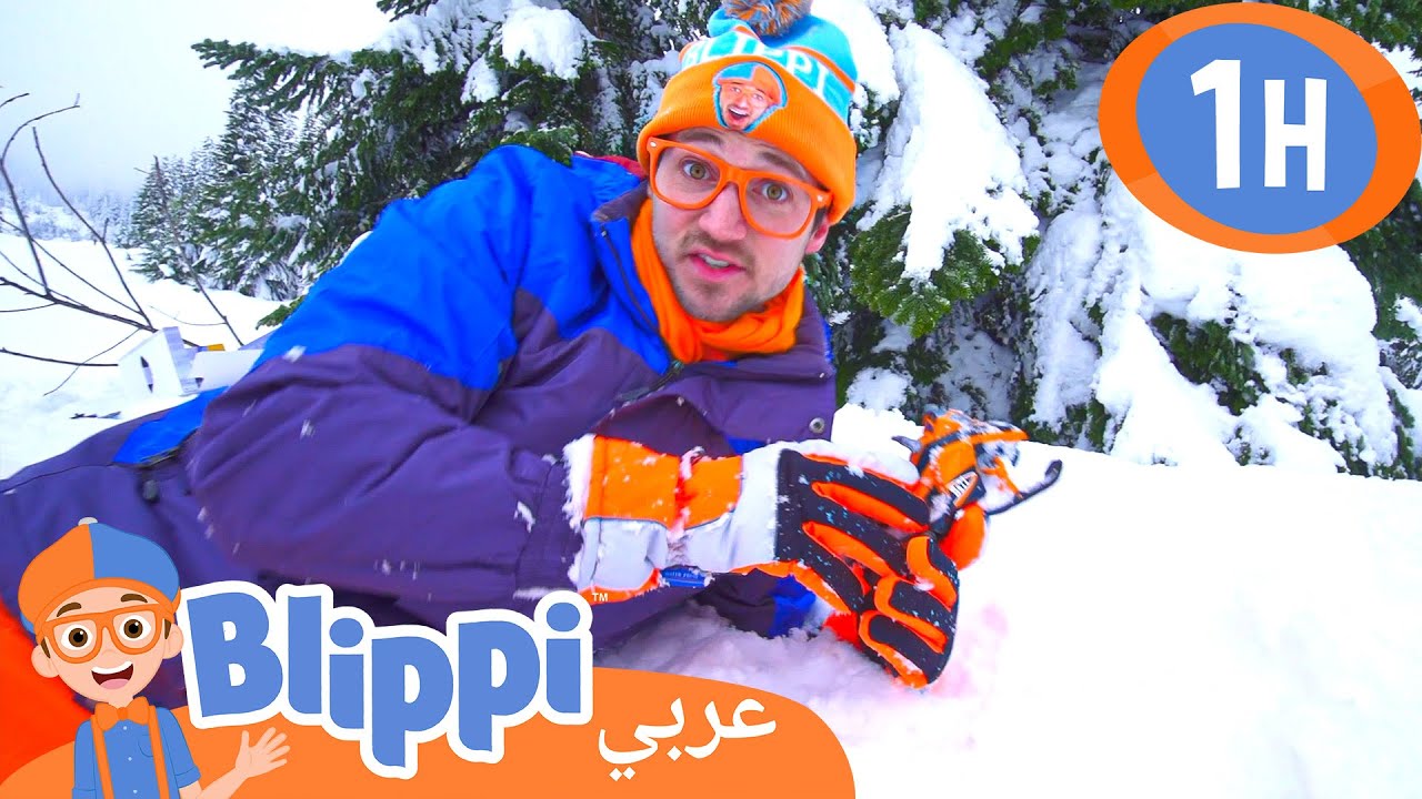 تعرفوا على زلاقات الجليد | برنامج بليبي التعليمي | برامج كرتون و أغاني للأطفال | Blippi