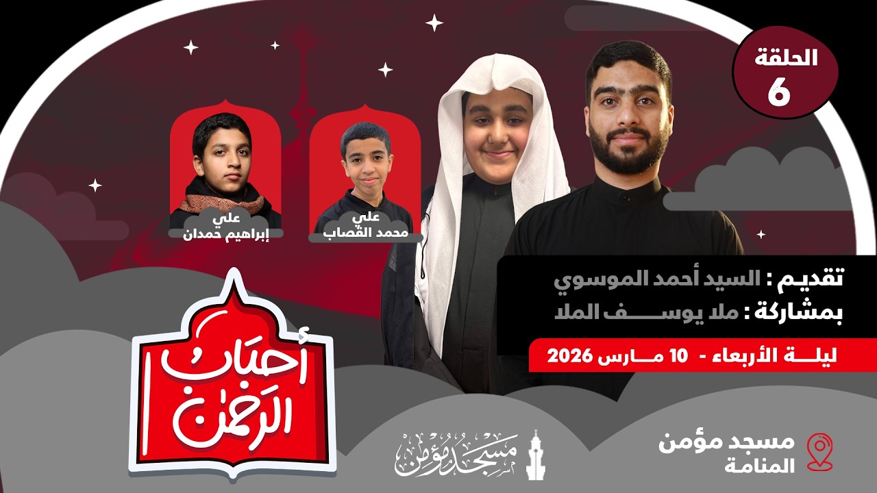مسجد مؤمن | برنامج أحباب الرحمن - الحلقة 6 | 1447هـ / 2026م