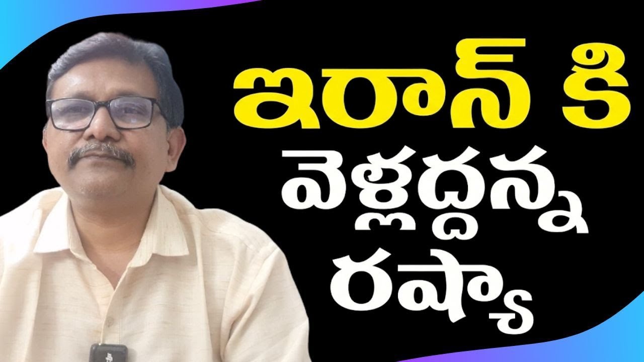 Russia ask to stop || ఇరాన్ కి వెళ్లద్దన్న రష్యా