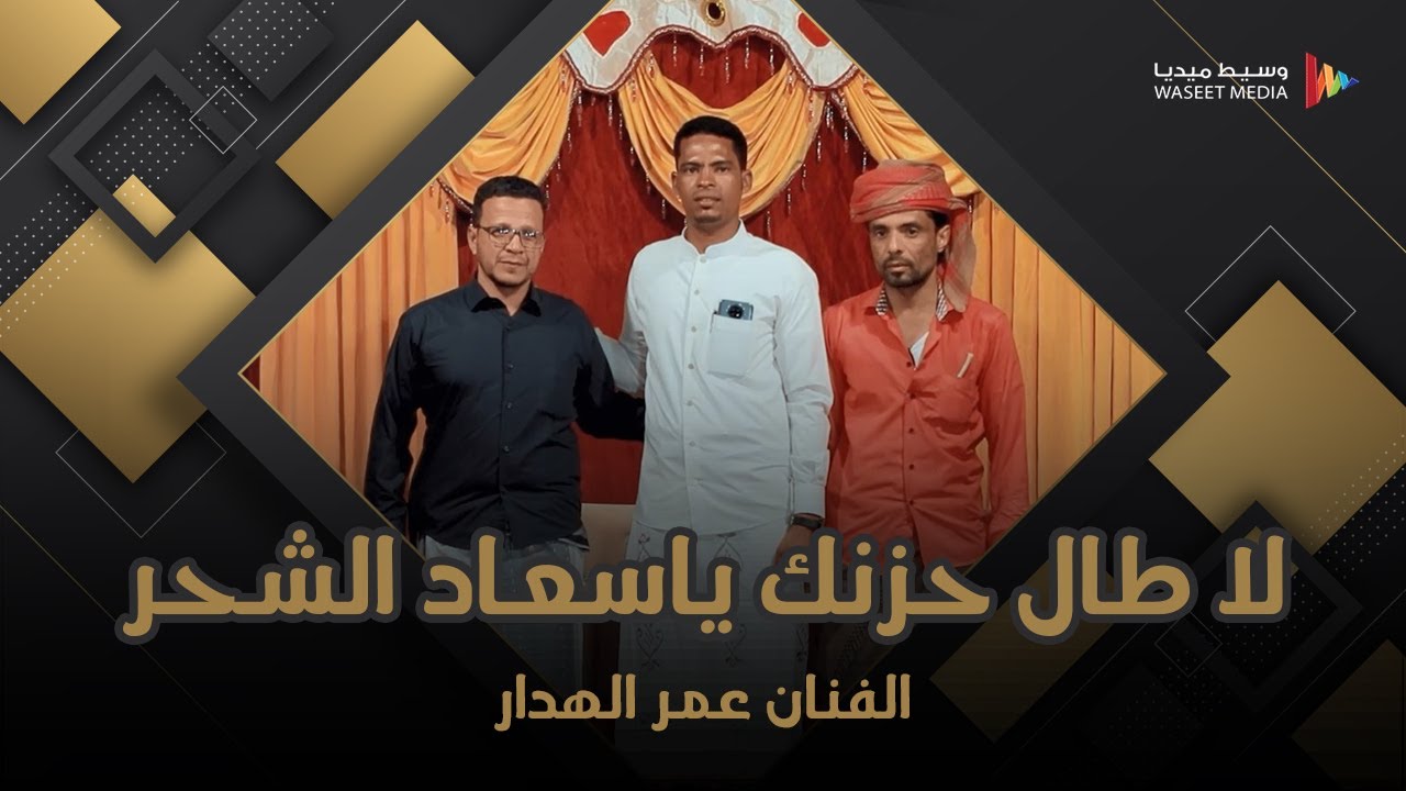 لا طال حزنك ياسعاد الشحر الفنان عمر الهدار #زواج #العطاء #وسيط_ميديا #مصور_مناسبات #حضرموت