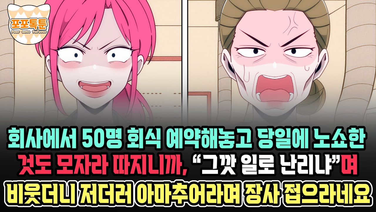 포포톡툰] 회사에서 50명 회식 예약해놓고 당일에 노쇼한것도 모자라 따지니까, 