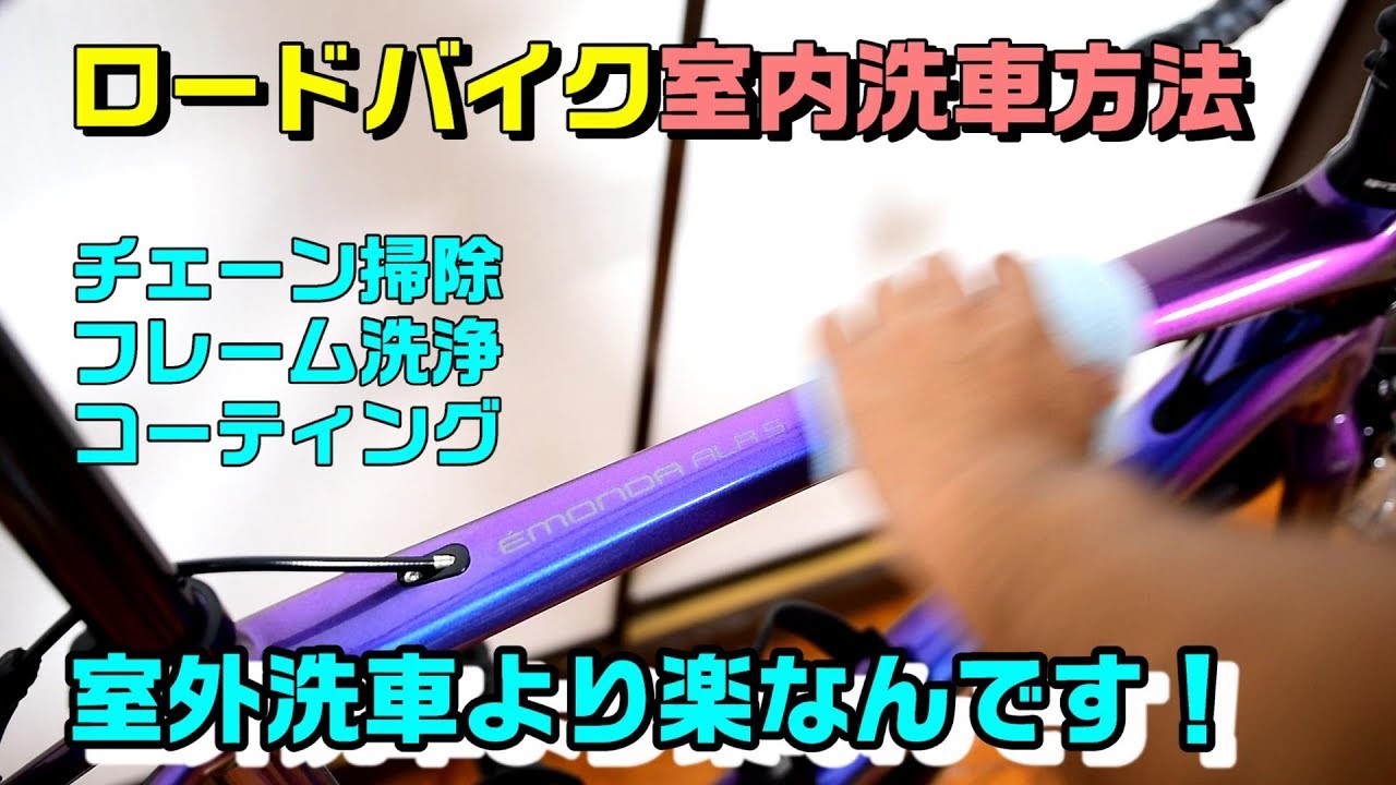 ロードバイク室内洗車！室外洗車より圧倒的楽なメンテナンス！TREK Emonda ALR5 チェーン洗浄  オイル注油 フレーム洗浄コーティング