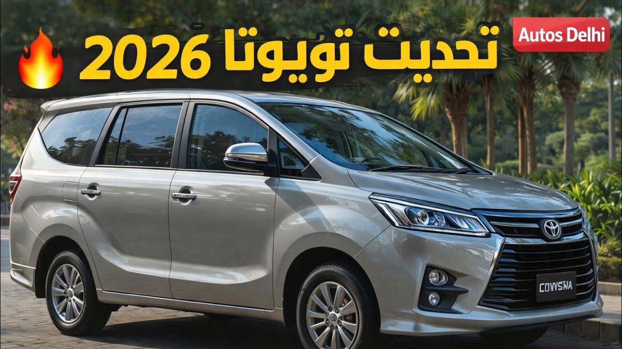 تحديث تويوتا إنوفا 2026 🔥 المواصفات الجديدة والسعر المتوقع | Autos Delhi
