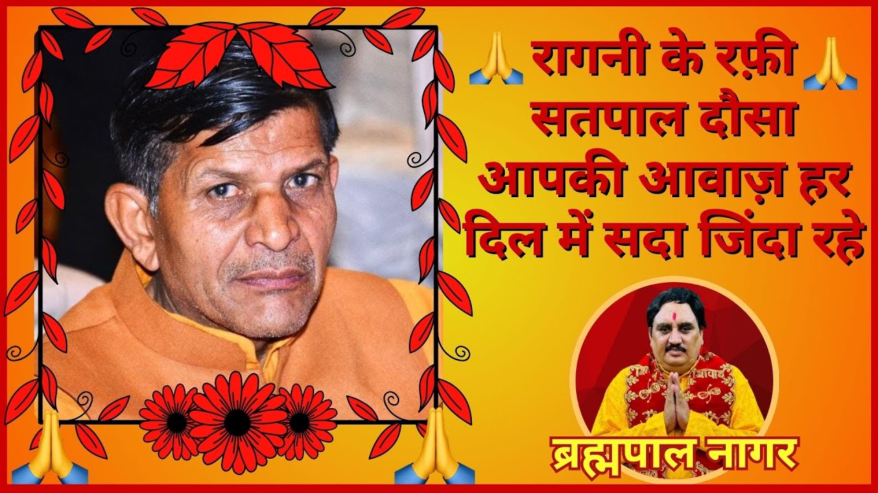 रागनी के रफ़ी सतपाल दौसा | Satpal Dausa | ब्रह्मपाल नागर | Bhatner Music #viralvideo #satpal