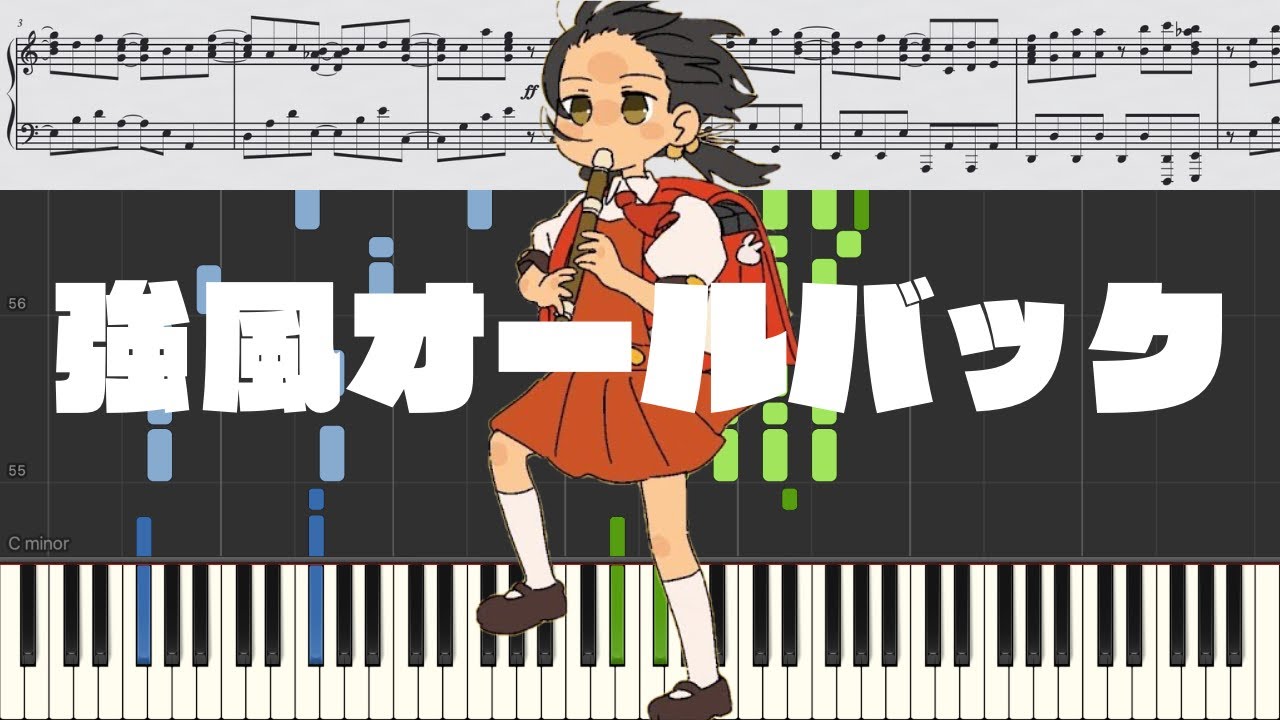 【ピアノ楽譜】強風オールバック / yukopi 【ソロ中〜上級】