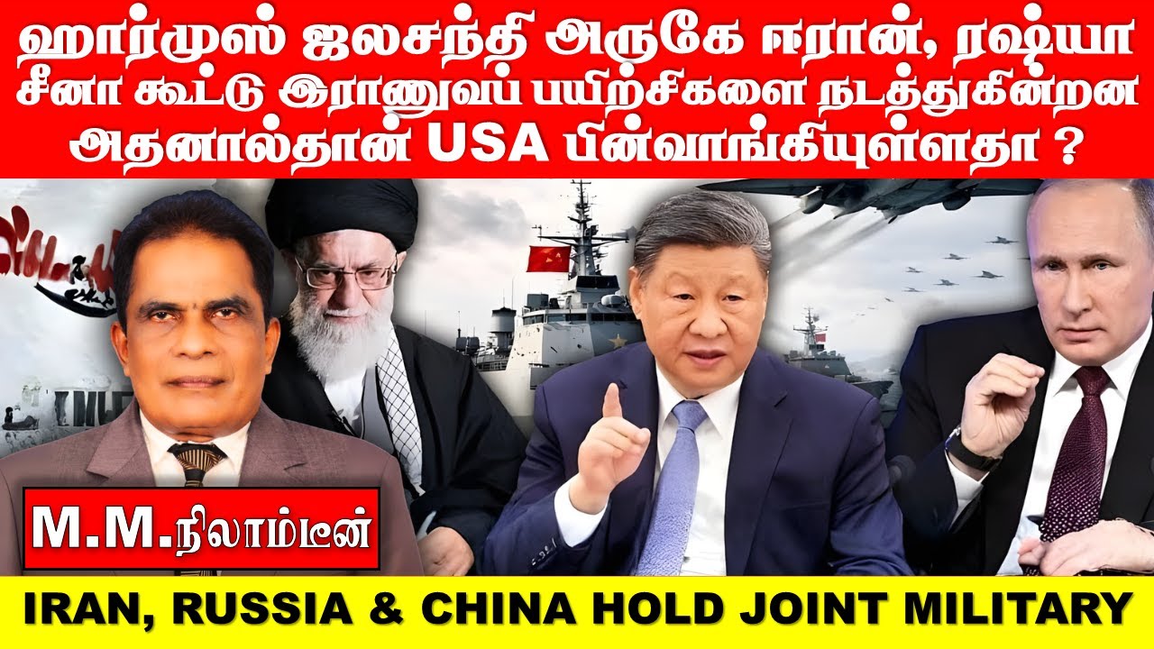 ஹார்முஸ் ஜலசந்தி அருகே ஈரான், ரஷ்யா , சீனா கூட்டு இராணுவப் பயிற்சிகளை நடத்துகின்றன