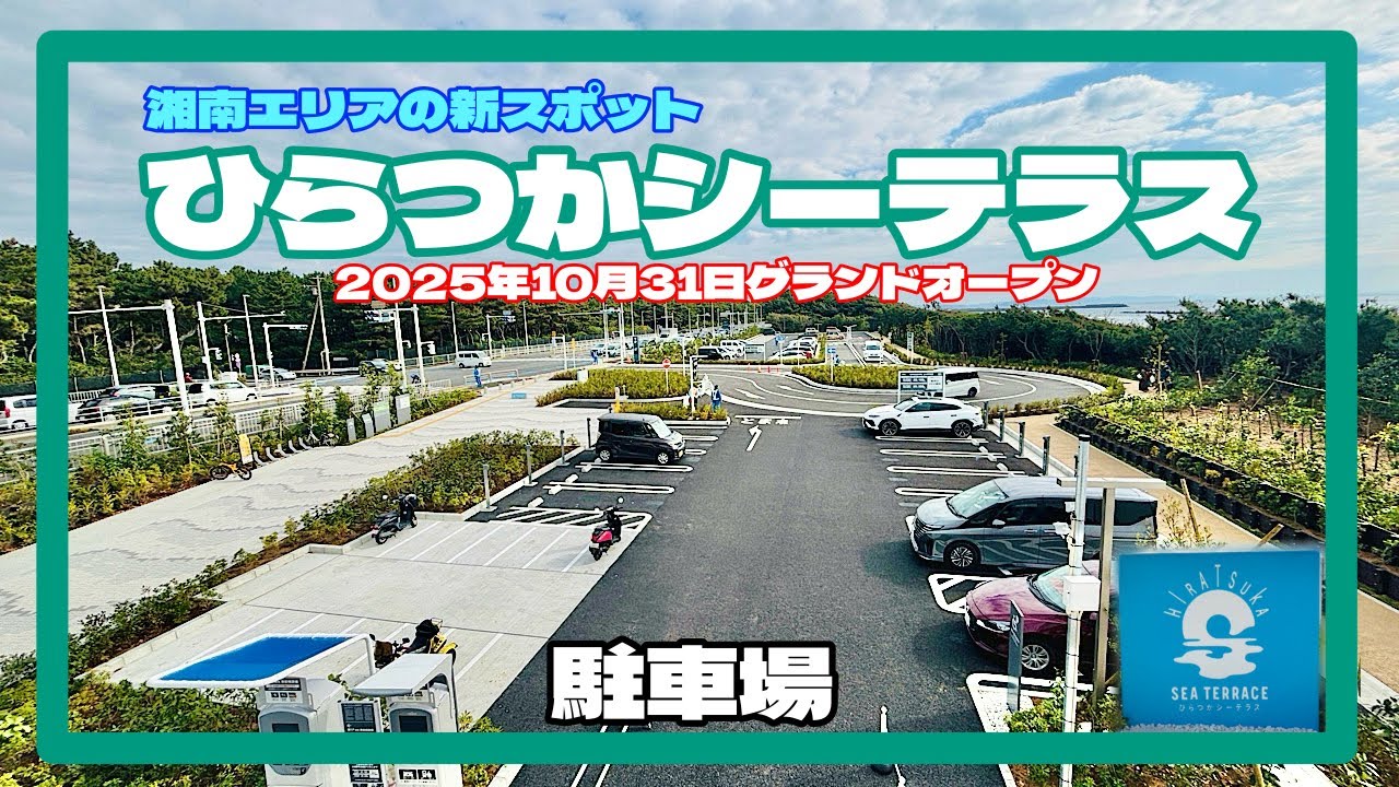 ひらつかシーテラス　駐車場　2025年10月31日グランドオープン　神奈川県平塚市