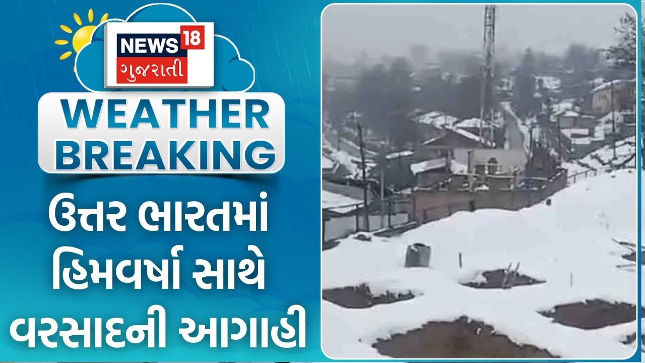 Rain with snowfall forecast in North India | ઉત્તર ભારતમાં હિમવર્ષા સાથે વરસાદની આગાહી | News