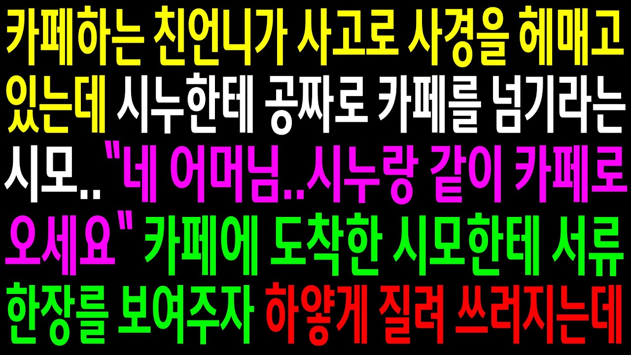 (실화사연)카페하는 친언니가 사고로 사경을 헤매고 있는데 시누한테 공짜로 카페를 넘기라는 시모..카페에 도착한 시모가 하얗게 질려 쓰러지는데[신청사연][사이다썰][사연라디오]