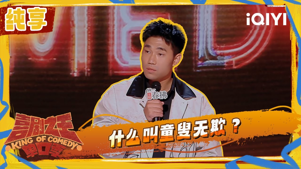 纯享：翟佳宁被熊孩子暴揍 重新解读童叟无欺 | 喜剧之王单口季2 The King of Stand-up Comedy 2 | iQIYI潮综艺