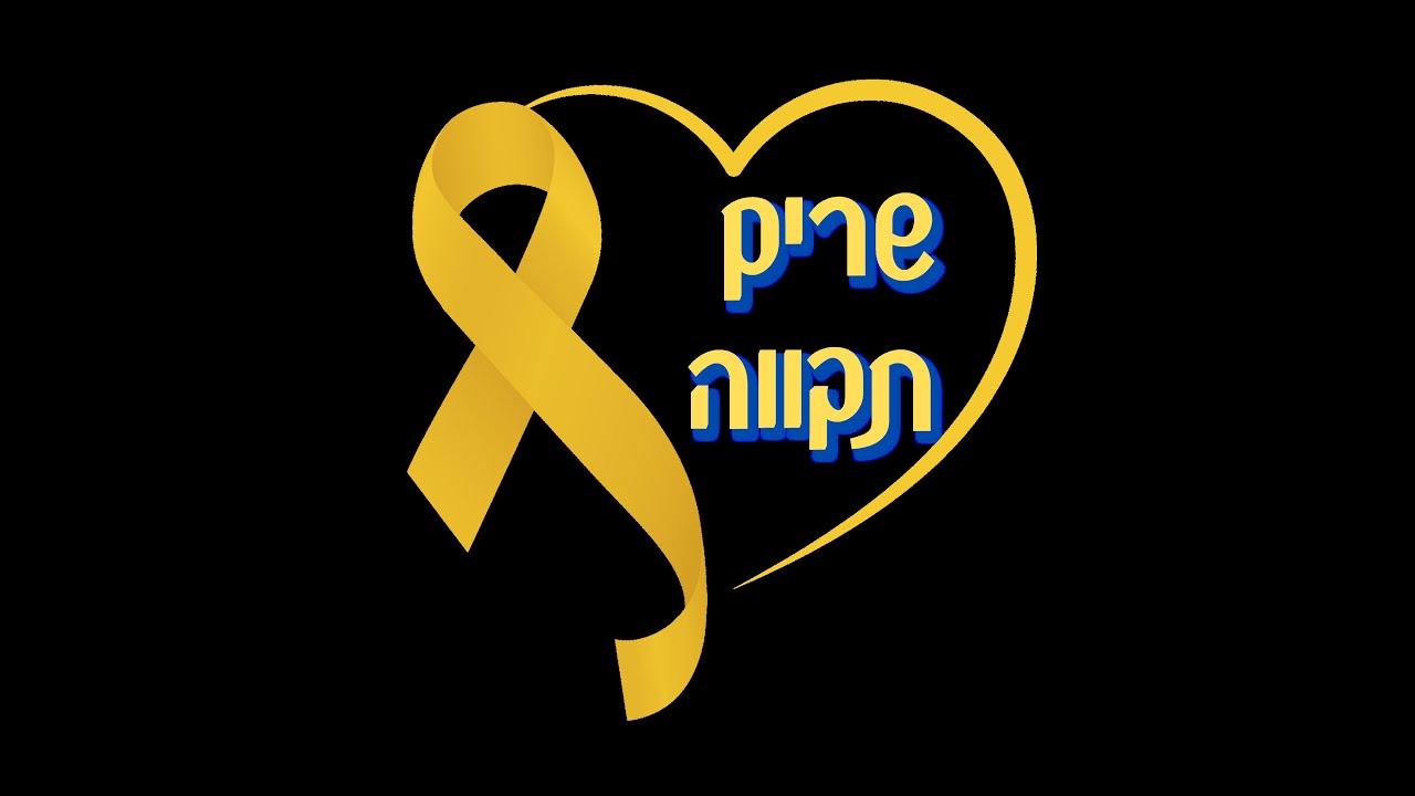 חי -  תלמידי ומורי בית הספר היסודי מילקן אריאל תשפ