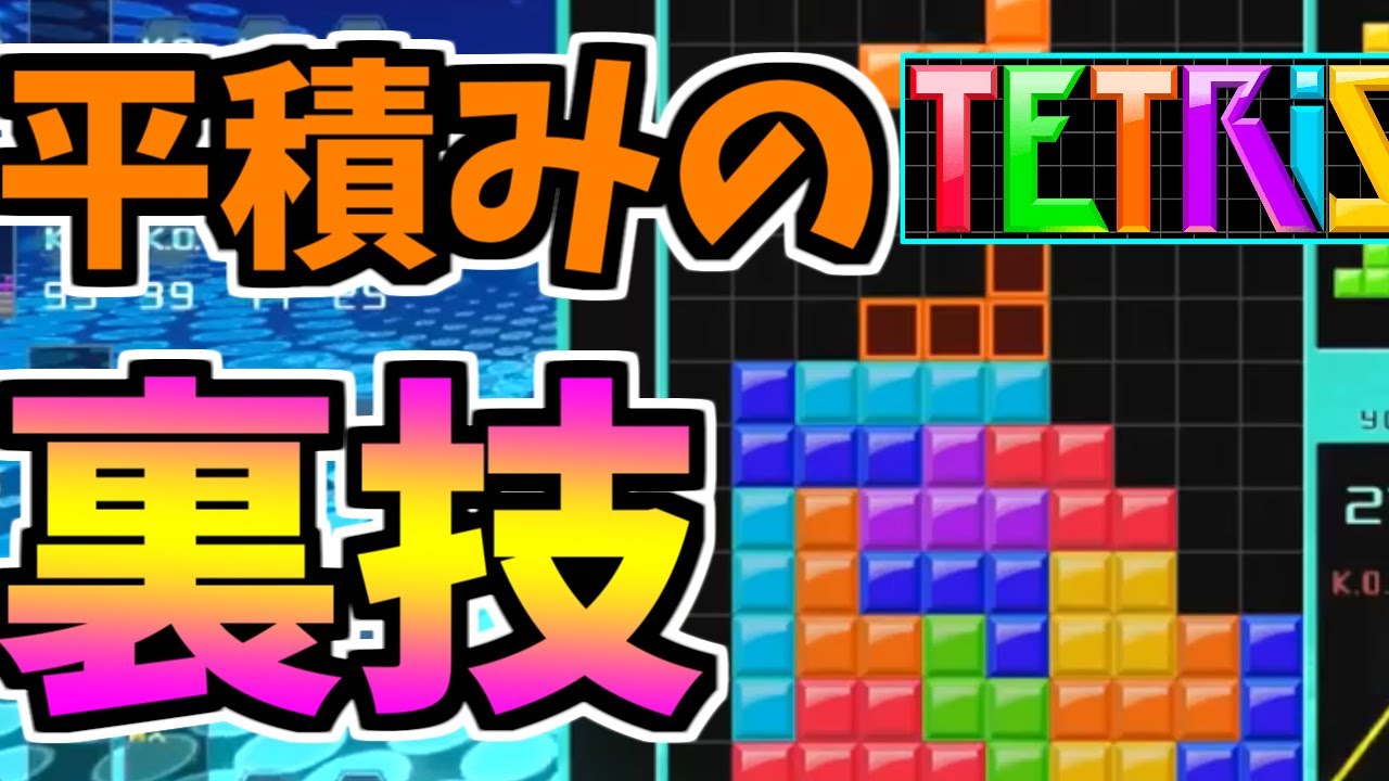 【Tetris】コブレッティ式テトリスで平らに積む裏技【テトリス】