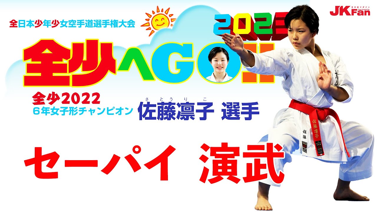 全少へGO!! 2023 「第22回６年女子形チャンピオン・佐藤凛子選手」 ② セーパイ演武　Riko Sato's SEPAI