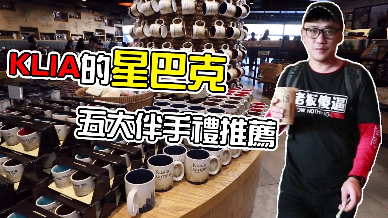 KLIA吉隆坡國際機場五大伴手禮推薦【Kokee的飛行日記F9】