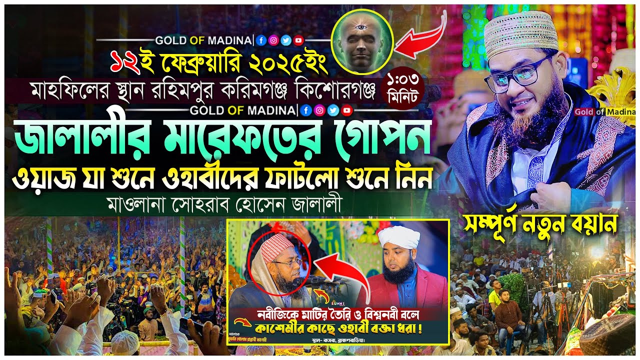 জালালীর মারেফতের গোপন ওয়াজ । ওহাবীদের কঠিন ধোলাই করলো জালালী । মাওলানা সোহরাব হোসেন জালালী ওয়াজ