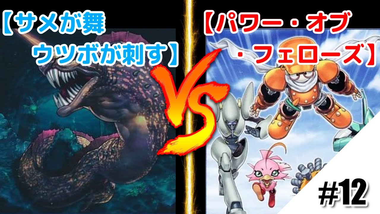 【＃遊戯王】”獲ったどー‼”と言う側のウツボ「サメが舞 ウツボが刺す」VS「パワー・オブ・フェローズ」