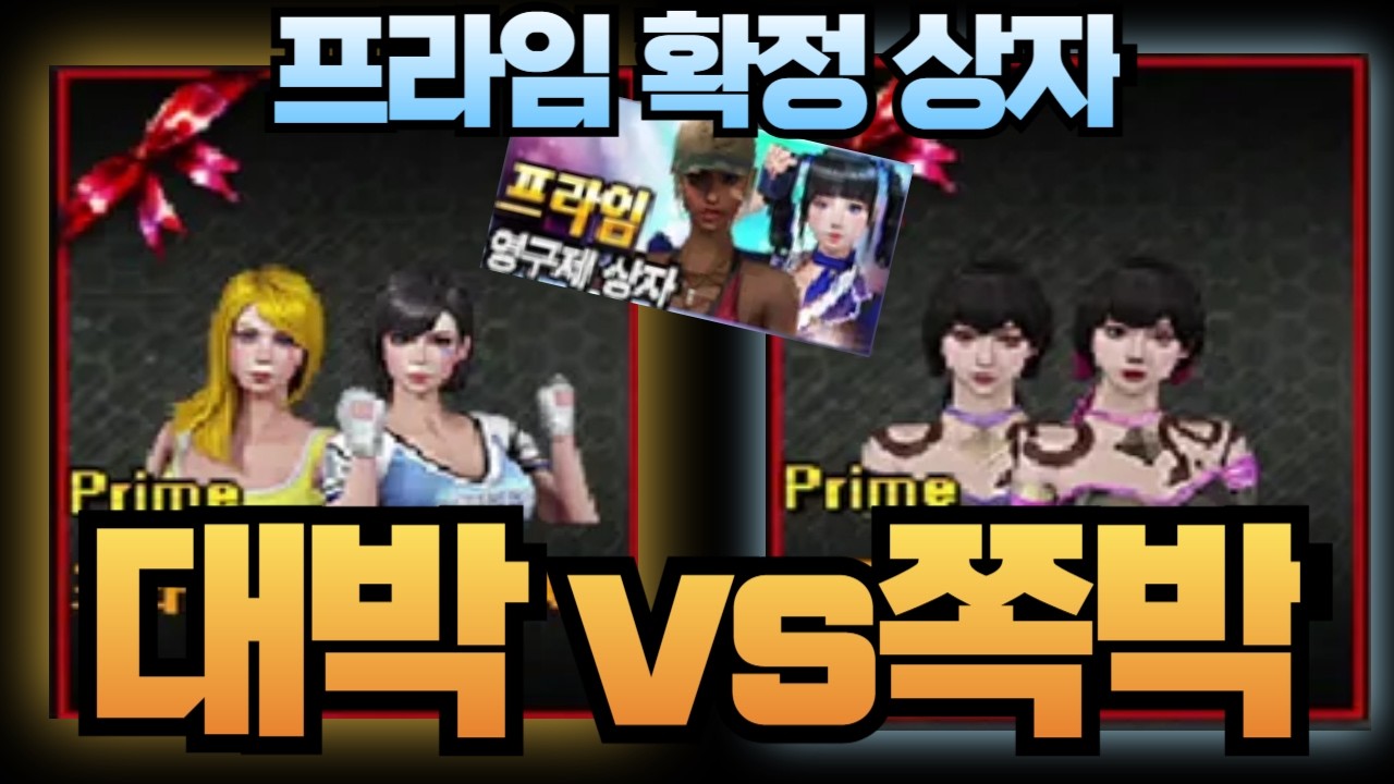 서든어택 대박이냐 쪽박이냐.. 프라임 확정 영구제 상자깡!! [라포]