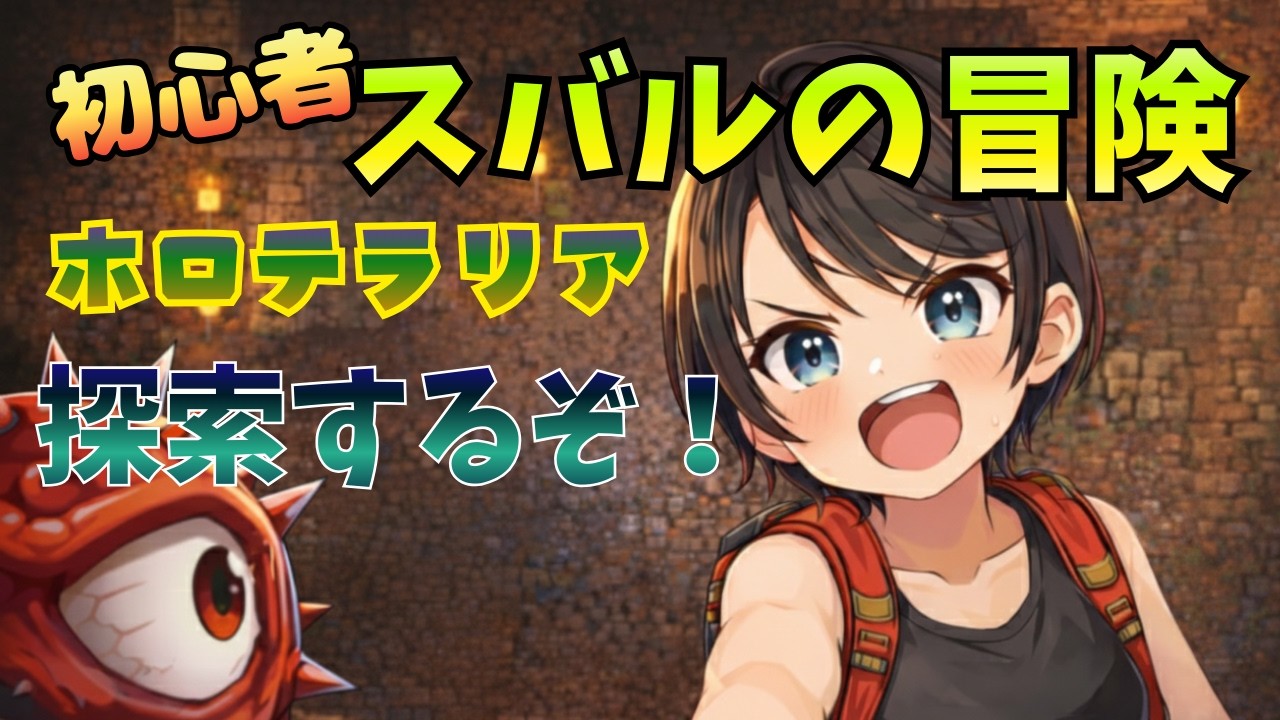 【#1】何も分からない初心者スバルのテラリア生活が面白すぎるｗ【ホロライブ切り抜き】