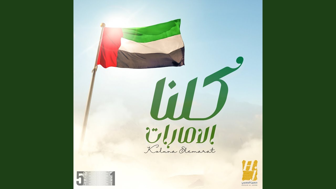 كلنا الإمارات