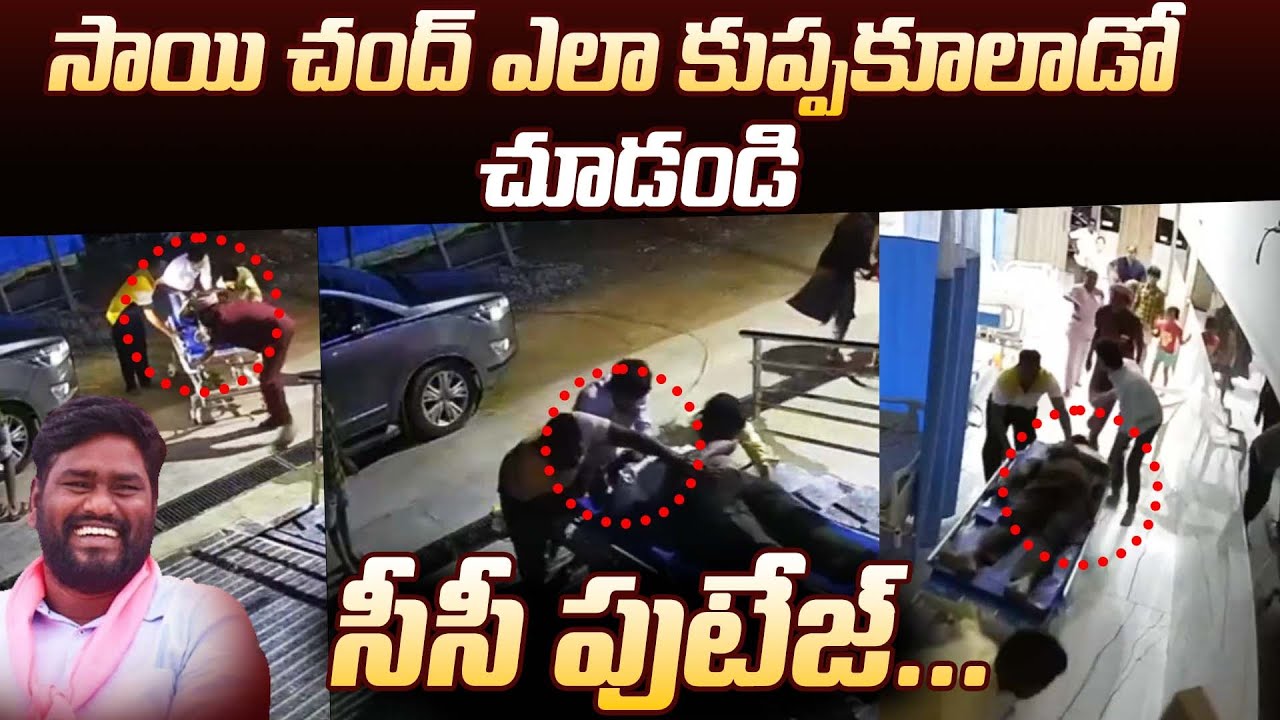 Folk Singer Sai Chand CCTV Footage Exclusive Video |  సాయి చాంద్ ఎలా కుప్పకూలాడో చూడండి | RTV Live