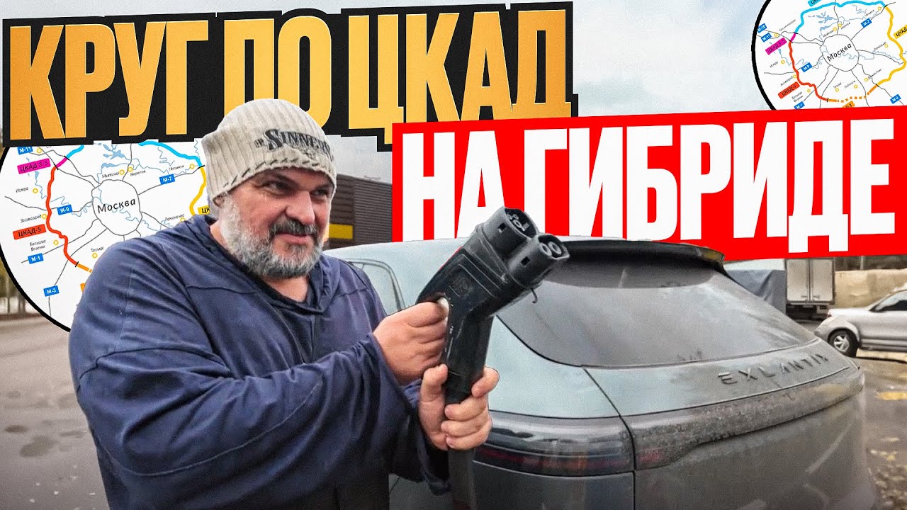 Круг по ЦКАД на гибриде Exlantix ET: как изменилась дорога за пять лет? #СТОК №