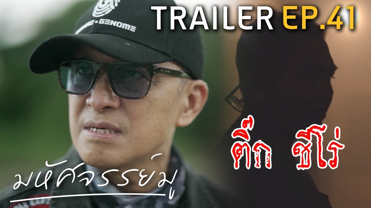 มหัศจรรย์มู EP.41 : Trailer