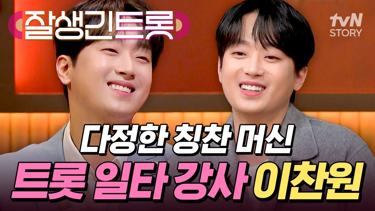 친절함이 하늘을 찌른다⚡️ 맞춤 칭찬봇 이찬원의 똑소리 나는 트롯 레슨 #잘생긴트롯