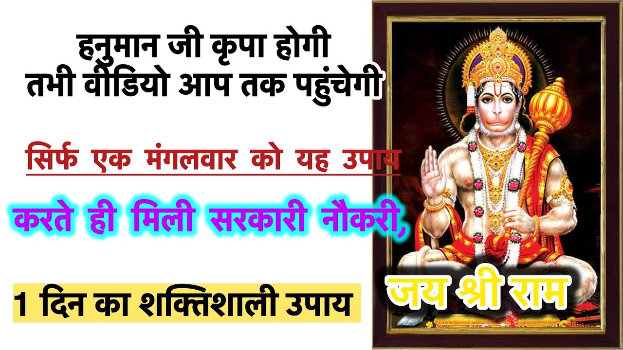 सिर्फ एक मंगलवार को यह उपाय करते ही मिली सरकारी नौकरी, भगवान की कृपा होगी तभी वीडियो आप तक पहुंचेगी