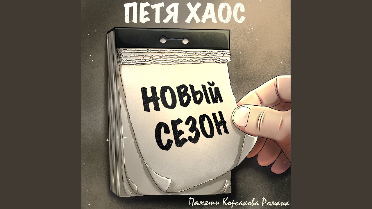 Новый сезон
